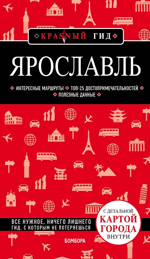 Книга Ярославль. 3-е изд. испр. и доп. (Наталья Леонова) — 1