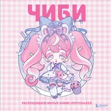 Чиби. Раскрашиваем милых аниме-персонажей