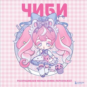 Чиби. Раскрашиваем милых аниме-персонажей