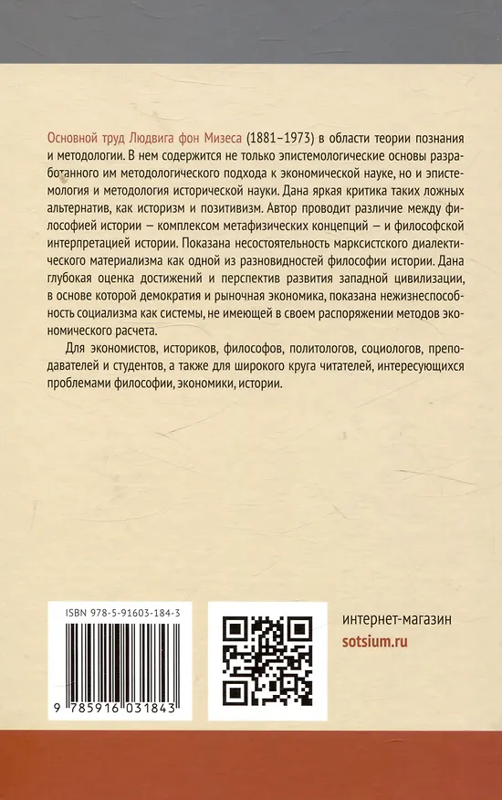 Книга Теория и история Интерпретация социально-экономической эволюции (Людвиг фон Мизес) — 2
