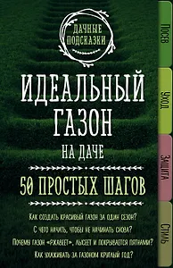 Идеальный газон на даче. 50 простых шагов