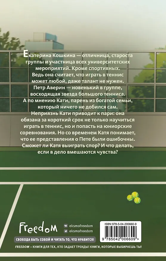 Книга Матч-пойнт (Настя Ненастьева) — 2