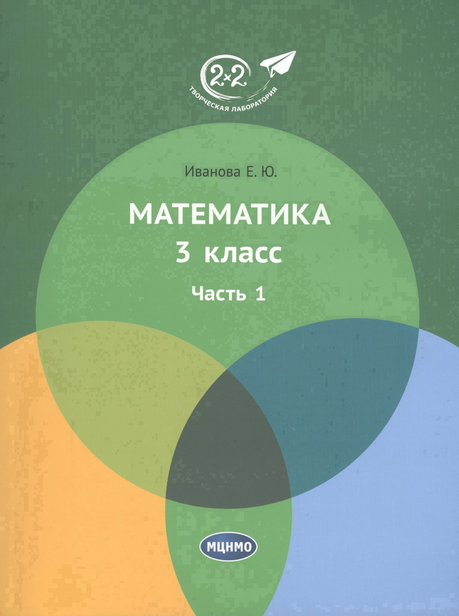 

Математика 3 класс. Часть 1. Учебник.