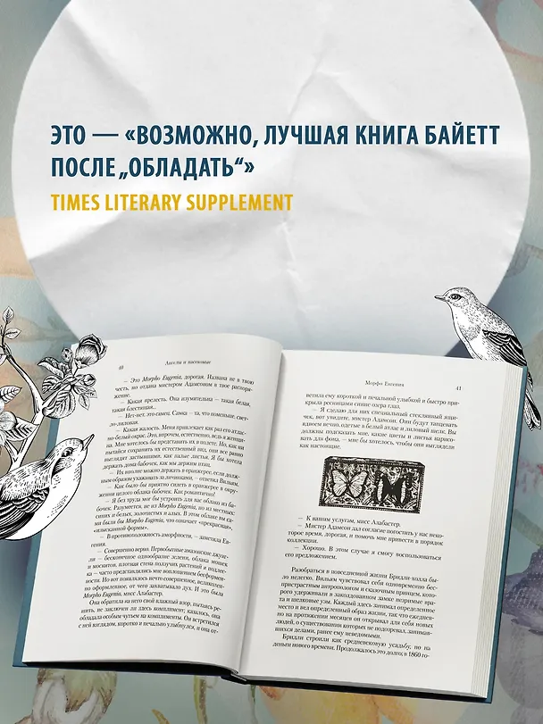 Книга Ангелы и насекомые (Антония Сьюзен Байетт) — 8