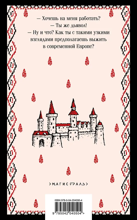 Книга Набор Сделка с тьмой из 2-х книг: "Скорбь Сатаны" Корелли и "Страх и его слуга" Новакович (Мария Корелли, Мирьяна Новакович) — 7