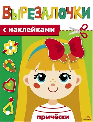 Книга Вырезалочки с наклейками. Прически (Лариса Маврина)