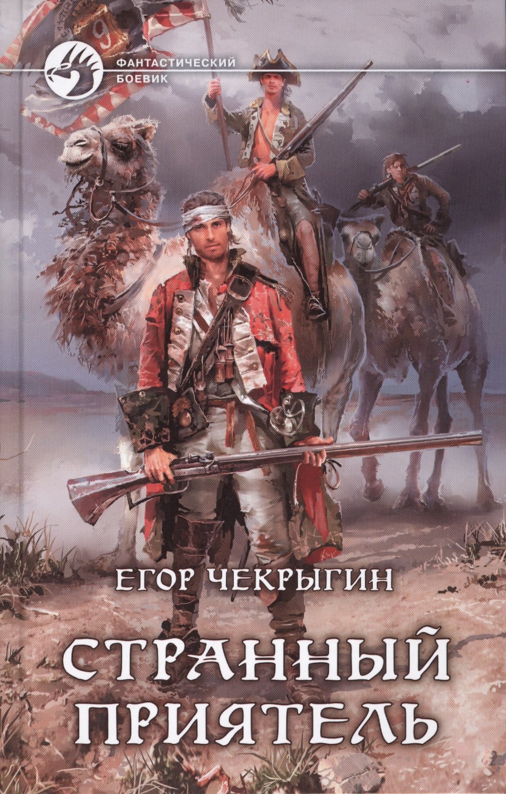 

Странный приятель: Фантастический роман