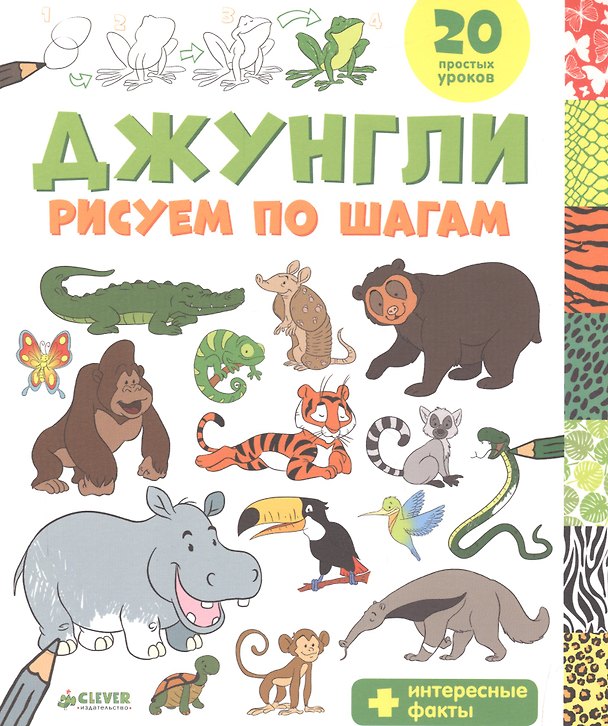 Книга Джунгли. Рисуем по шагам () — 1