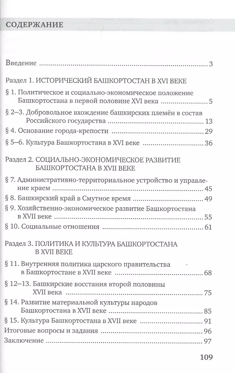 История России XVI-ХVII века. Республика Башкортостан. Учебное пособие для  7 класса общеобразовательных организация (Рамис Газизов) - купить книгу с  доставкой в интернет-магазине «Читай-город». ISBN: 978-5-533-01533-2