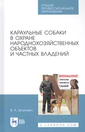 Караульные собаки в охране народнохозяйственных объектов и частных владений. Учебное пособие — 2829881 — 1