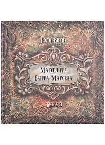 Марселита. Санта Марсела. Книга 3