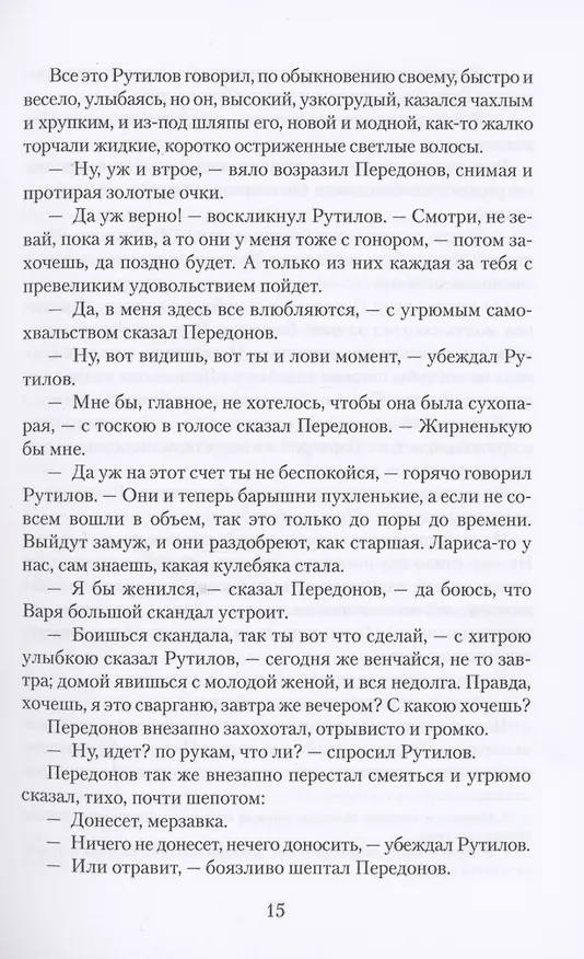 Книга Мелкий бес. Роман (Федор Сологуб) — 4