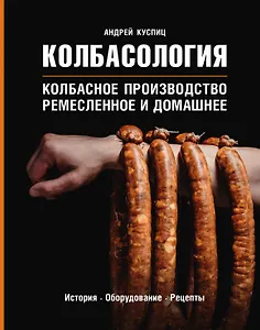 Колбасология