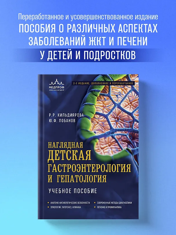 Книга Наглядная детская гастроэнтерология и гепатология. Учебное пособие (Рита Кильдиярова, Юрий Лобанов) — 5
