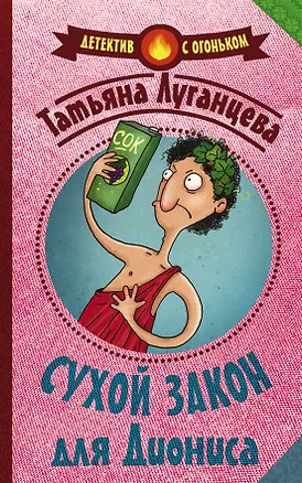 Книга Сухой закон для Диониса (Татьяна Луганцева)