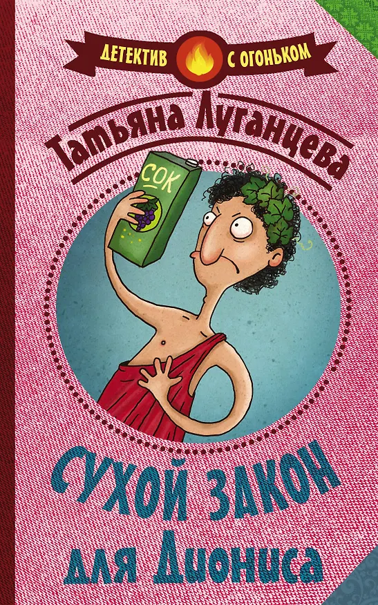 Книга Сухой закон для Диониса (Татьяна Луганцева) — 1