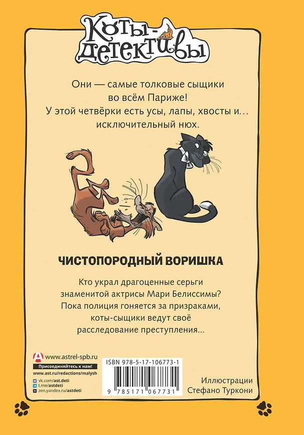 Книга Чистопородный воришка (Алессандро Гатти, Давиде Морозинотто) — 2