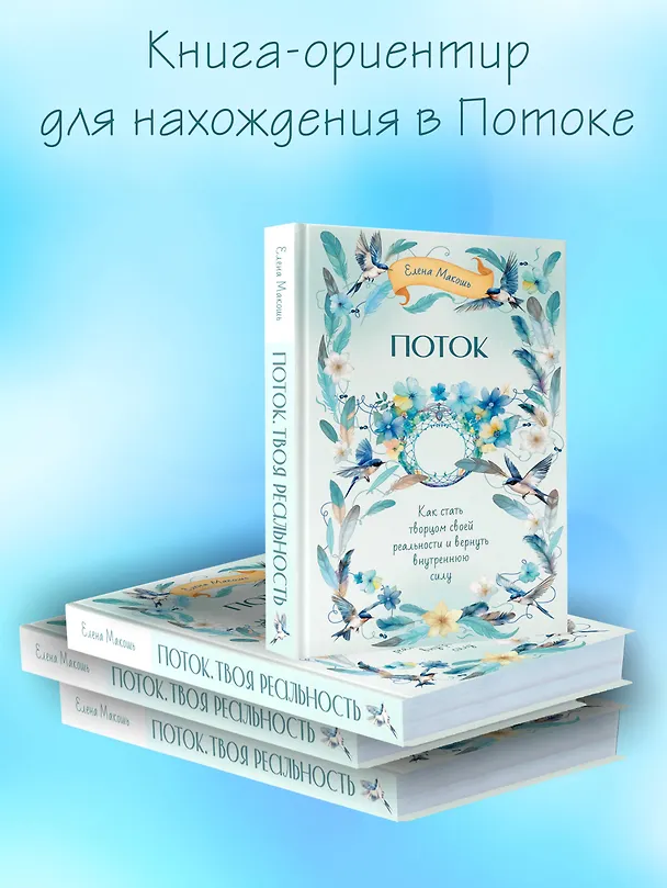 Книга Поток. Как стать творцом своей реальности и вернуть внутреннюю силу (Елена Макошь) — 7
