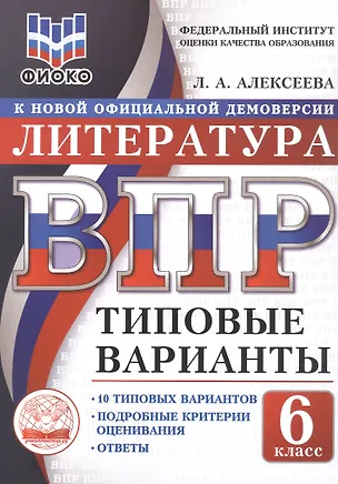 Книга ВПР. Литература. 6 класс. Типовые варианты. 10 типовых вариантов. Подробные критерии оценивания. Ответы (Лилия Алексеева)