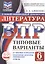 ВПР. Литература. 6 класс. Типовые варианты. 10 типовых вариантов. Подробные критерии оценивания. Ответы — 3148532 — 1