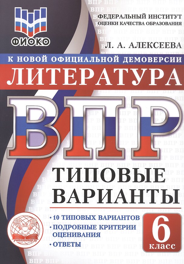 Книга ВПР. Литература. 6 класс. Типовые варианты. 10 типовых вариантов. Подробные критерии оценивания. Ответы (Лилия Алексеева) — 1
