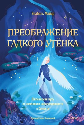Книга Преображение гадкого утенка. Юнгианский путь от комплекса неполноценности к Самости ()