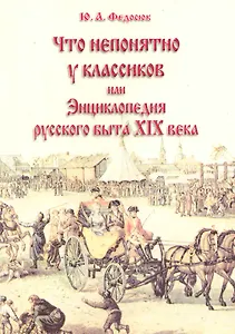 Что непонятно у классиков или Энц. рус. быта 19 в. (10 изд) (м)