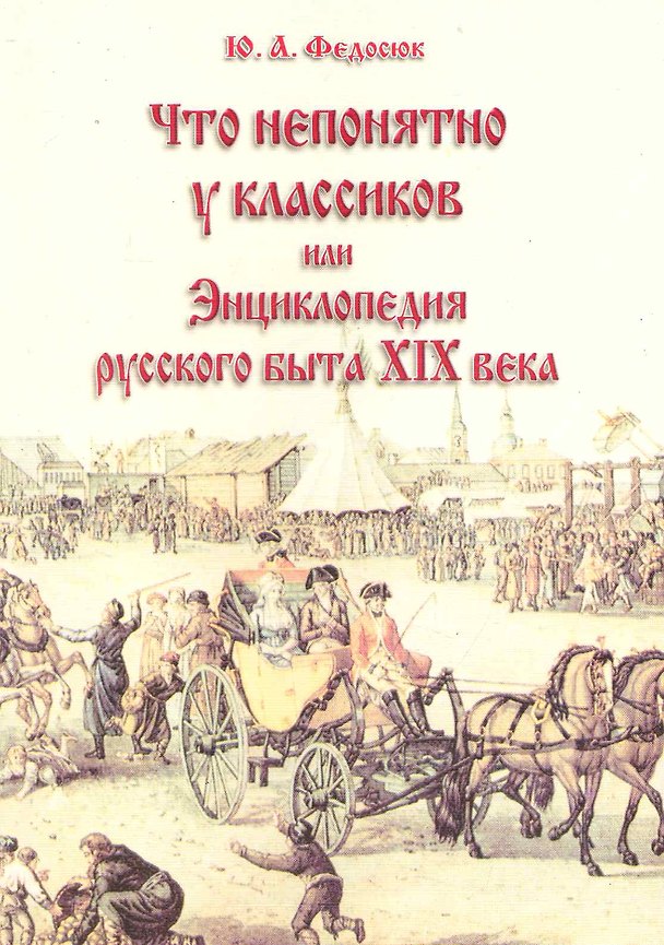 Книга Что непонятно у классиков или Энц. рус. быта 19 в. (10 изд) (м) (Юрий Федосюк) — 1