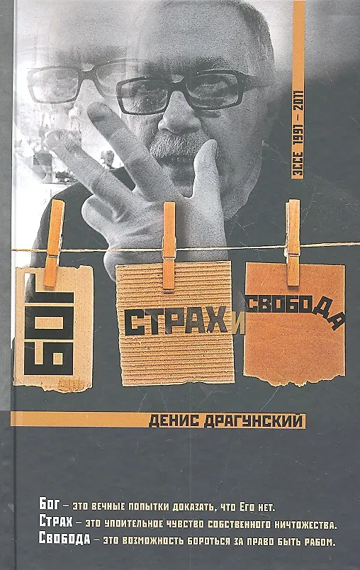Книга Бог, страх и свобода (Денис Драгунский) — 2