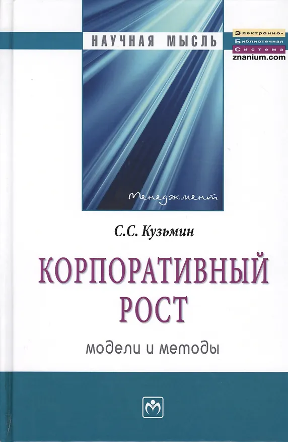 Книга Корпоративный рост. Модели и методы (Сергей Кузьмин) — 1