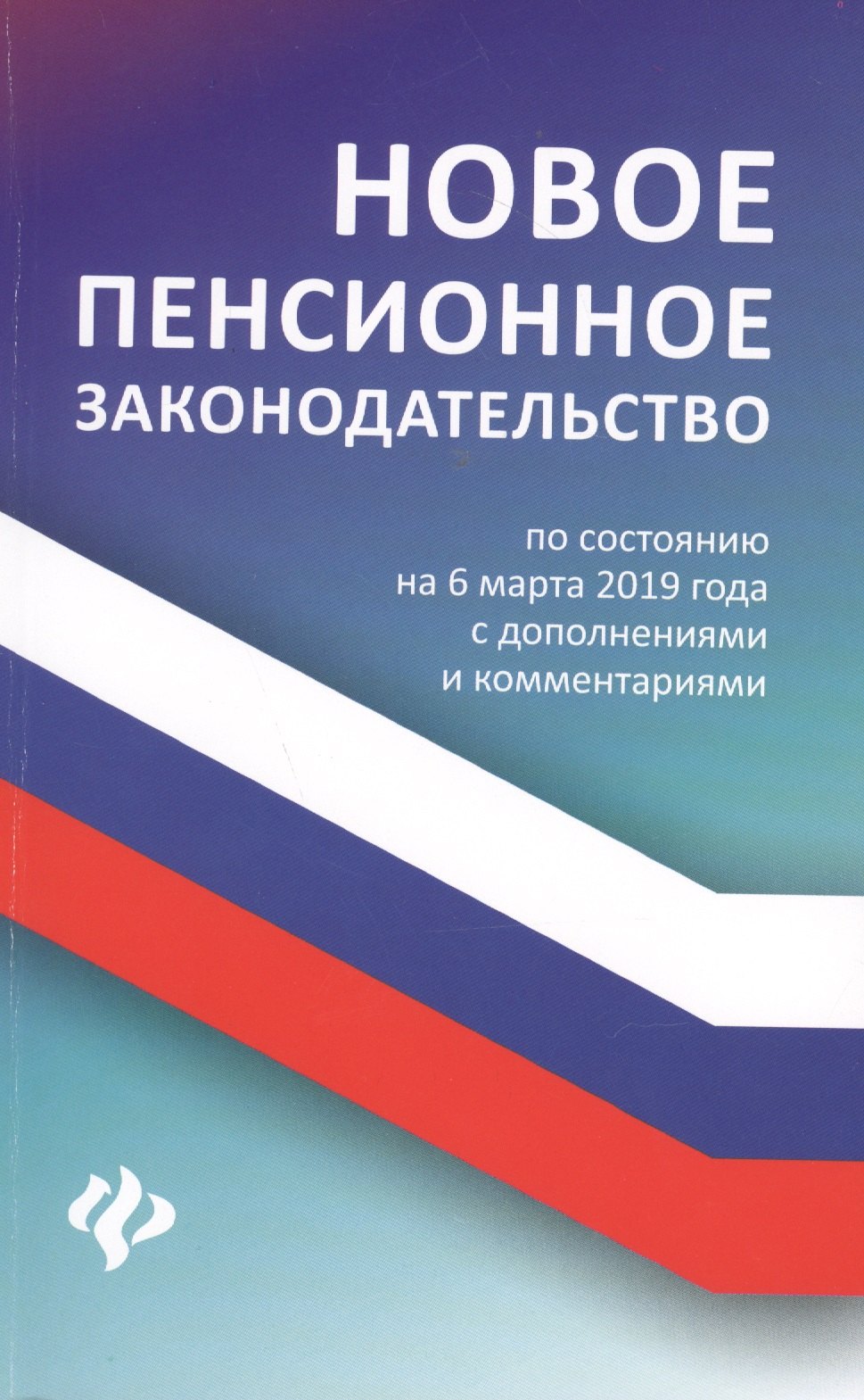 

Новое пенсионное законодательство на 06.03.19