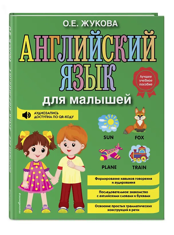 Книга Английский язык для малышей (Ольга Жукова) — 5