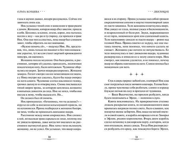 Книга Двуликие (#1) (Ольга Кобцева) — 8