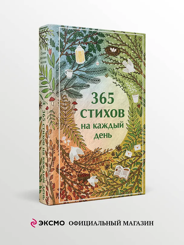 Книга 365 стихов на каждый день (Анна Ахматова, Сергей Есенин, Александр Пушкин) — 6
