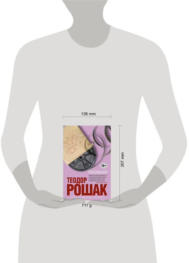 Книга Киномания (Теодор Рошак) — 5