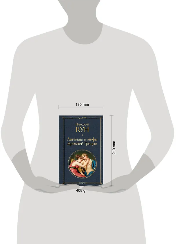 Книга Легенды и мифы Древней Греции (Николай Кун) — 10