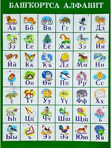 Башкирский алфавит. Учебный плакат с рисунками. Формат 45*60
