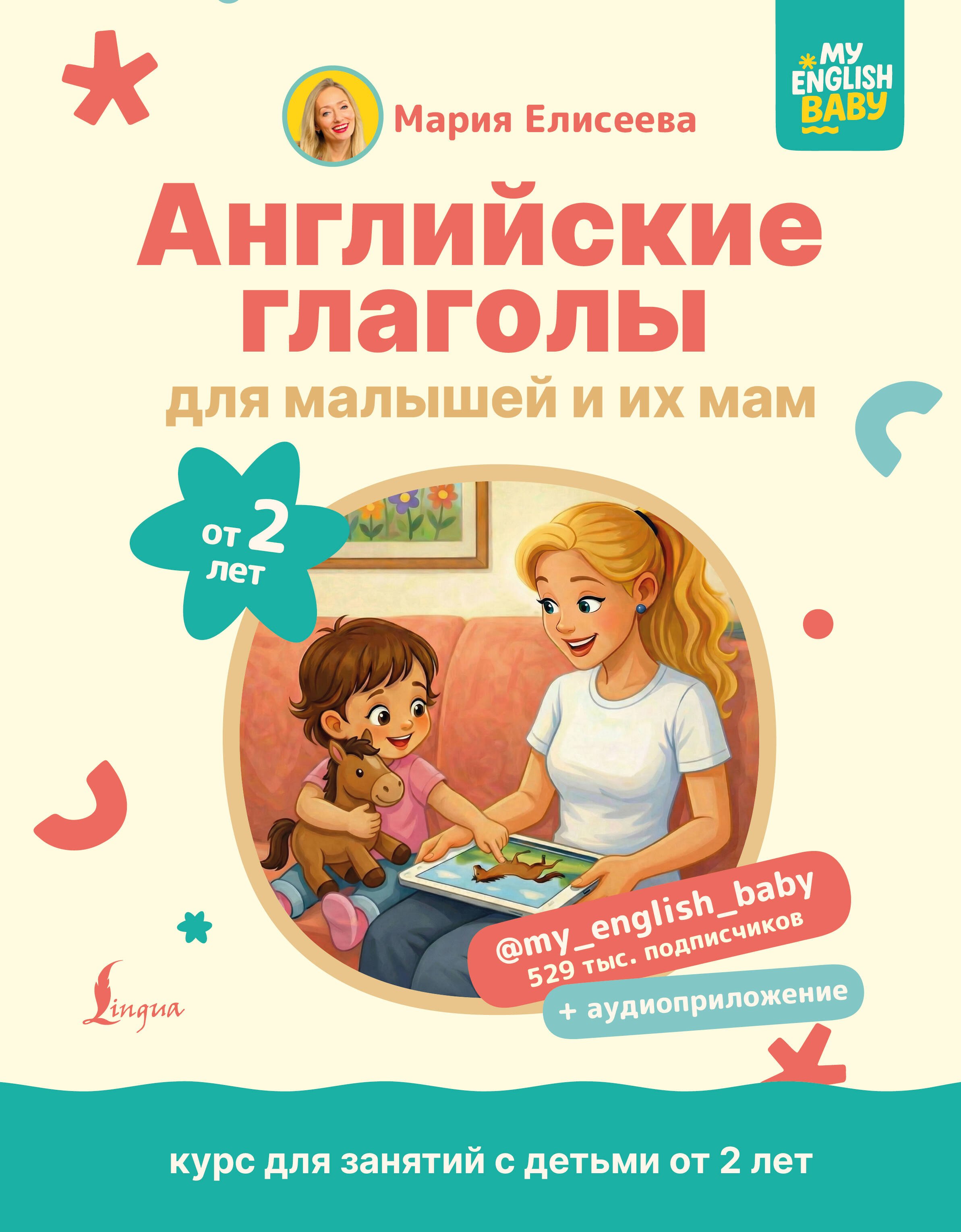 Евгеньевна Елисеева Мария: Английские глаголы для малышей от 2 лет и их мам @my_english_baby + аудиоприложение