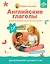 Английские глаголы для малышей от 2 лет и их мам @my_english_baby + аудиоприложение — 3153445 — 1