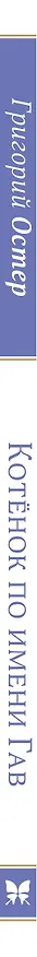 Книга Котенок по имени Гав (Григорий Остер) — 3
