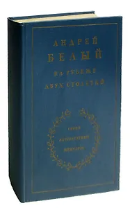Андрей Белый. На рубеже двух столетий