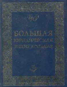Большая Юридическая Энциклопедия