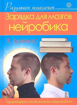 Зарядка для мозгов :Нейробика [Текст] 2289128