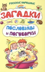Русские народные загадки, пословицы и поговорки