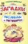 Русские народные загадки, пословицы и поговорки — 2478414 — 1