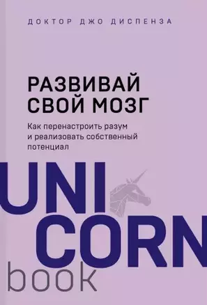 Развивай свой мозг. Как перенастроить разум и реализовать собственный потенциал — 2775519 — 1