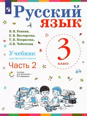 Русский язык. Учебник для 3 класса начальной школы. В двух частях. Часть 2 (Система Д.Б. Эльконина - В.В. Давыдова) — 2891880 — 1