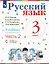 Русский язык. Учебник для 3 класса начальной школы. В двух частях. Часть 2 (Система Д.Б. Эльконина - В.В. Давыдова) — 2891880 — 1
