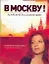 В Москву!  / провинциальный роман — 2230973 — 1