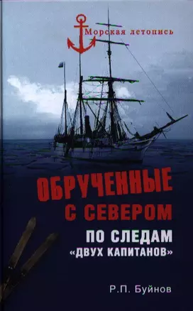 Обрученные с Севером. По следам "Двух капитанов" — 2328290 — 1